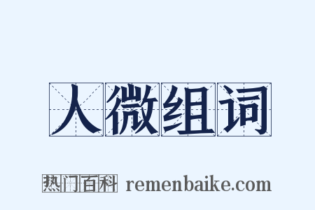 人微组词是什么意思的图片